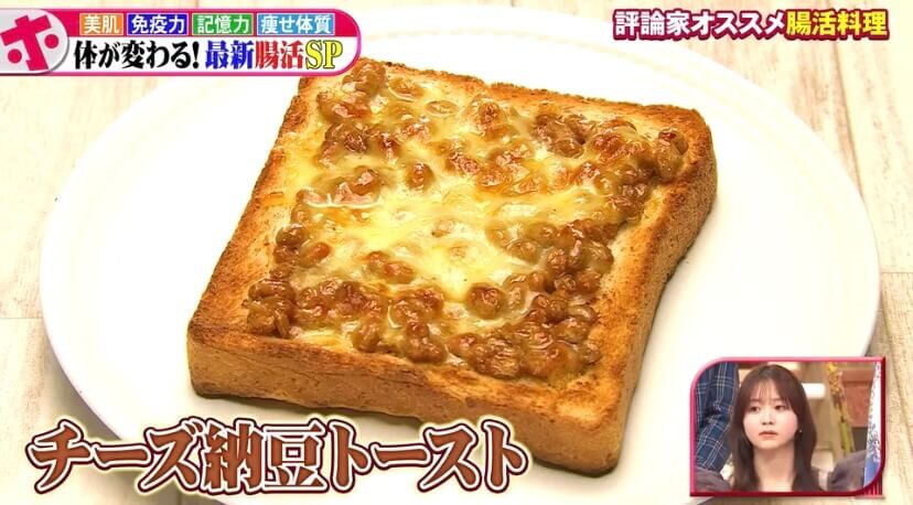 チーズ納豆トースト
（出典：「ホンマでっか!?TV」より）