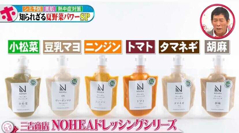 三吉商店　NOHEAドレッシングシリーズ
（出典：「ホンマでっか!?TV」より）
