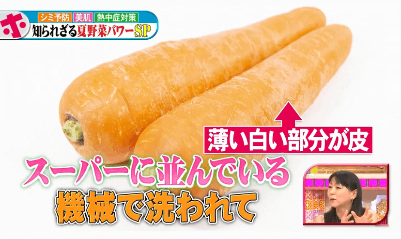 「収穫した時の、薄い白い部分が人参の皮」
（出典：「ホンマでっか!?TV」より）